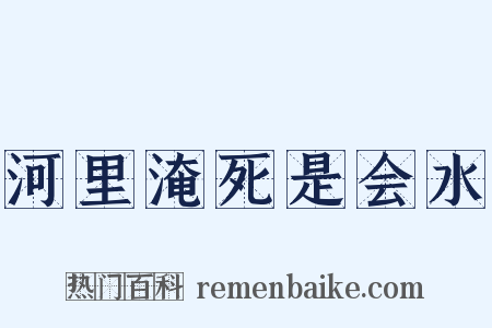 河里淹死是会水是什么意思的图片